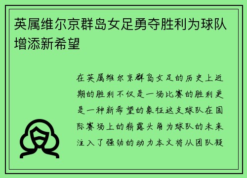 英属维尔京群岛女足勇夺胜利为球队增添新希望