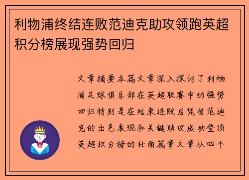 利物浦终结连败范迪克助攻领跑英超积分榜展现强势回归