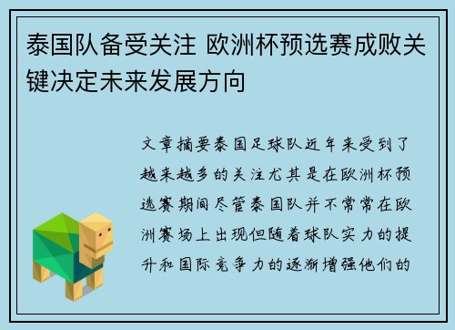 泰国队备受关注 欧洲杯预选赛成败关键决定未来发展方向
