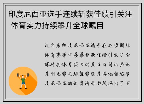印度尼西亚选手连续斩获佳绩引关注 体育实力持续攀升全球瞩目