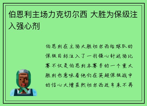 伯恩利主场力克切尔西 大胜为保级注入强心剂