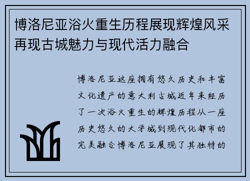 博洛尼亚浴火重生历程展现辉煌风采再现古城魅力与现代活力融合
