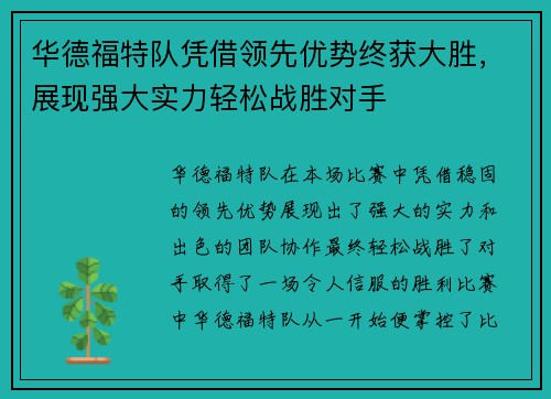 华德福特队凭借领先优势终获大胜，展现强大实力轻松战胜对手
