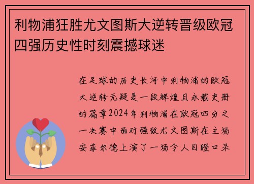 利物浦狂胜尤文图斯大逆转晋级欧冠四强历史性时刻震撼球迷