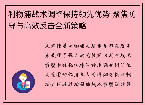 利物浦战术调整保持领先优势 聚焦防守与高效反击全新策略