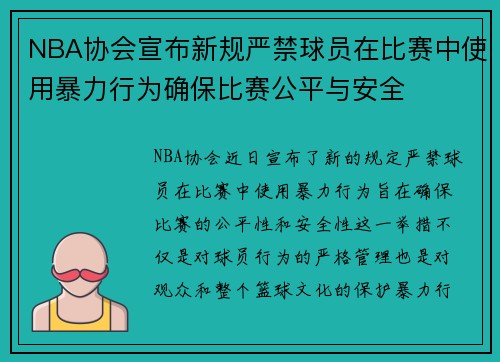 NBA协会宣布新规严禁球员在比赛中使用暴力行为确保比赛公平与安全