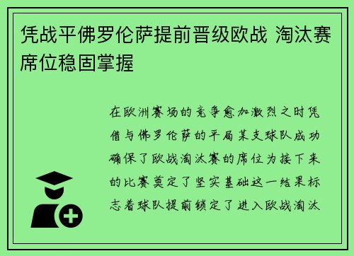 凭战平佛罗伦萨提前晋级欧战 淘汰赛席位稳固掌握