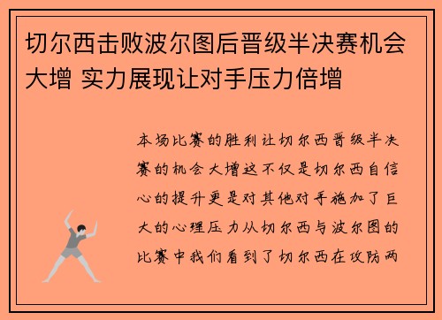 切尔西击败波尔图后晋级半决赛机会大增 实力展现让对手压力倍增