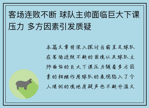 客场连败不断 球队主帅面临巨大下课压力 多方因素引发质疑