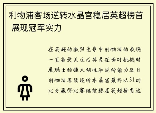 利物浦客场逆转水晶宫稳居英超榜首 展现冠军实力