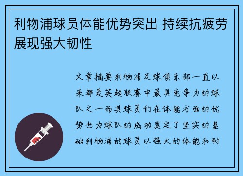 利物浦球员体能优势突出 持续抗疲劳展现强大韧性