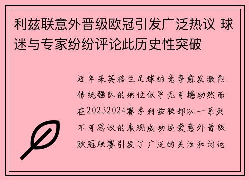 利兹联意外晋级欧冠引发广泛热议 球迷与专家纷纷评论此历史性突破