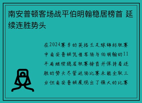 南安普顿客场战平伯明翰稳居榜首 延续连胜势头