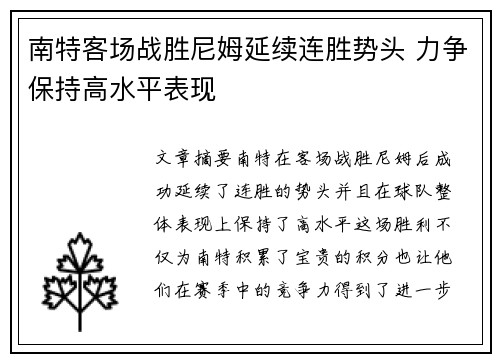 南特客场战胜尼姆延续连胜势头 力争保持高水平表现