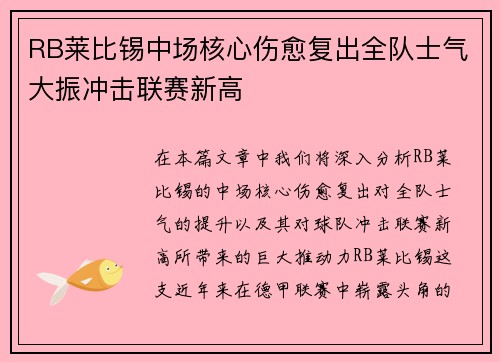 RB莱比锡中场核心伤愈复出全队士气大振冲击联赛新高