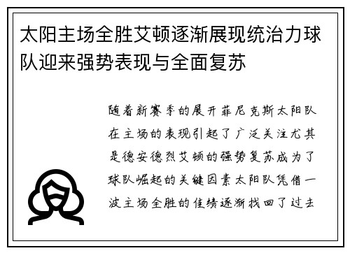 太阳主场全胜艾顿逐渐展现统治力球队迎来强势表现与全面复苏
