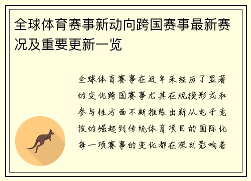 全球体育赛事新动向跨国赛事最新赛况及重要更新一览