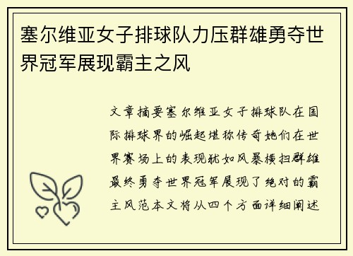 塞尔维亚女子排球队力压群雄勇夺世界冠军展现霸主之风