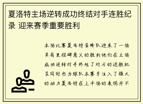 夏洛特主场逆转成功终结对手连胜纪录 迎来赛季重要胜利