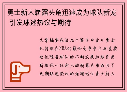 勇士新人崭露头角迅速成为球队新宠 引发球迷热议与期待