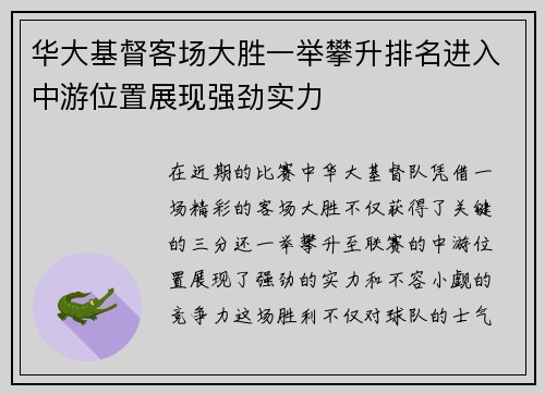 华大基督客场大胜一举攀升排名进入中游位置展现强劲实力