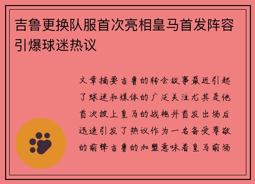吉鲁更换队服首次亮相皇马首发阵容引爆球迷热议