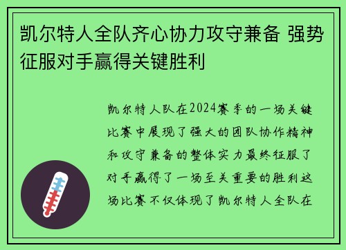 凯尔特人全队齐心协力攻守兼备 强势征服对手赢得关键胜利