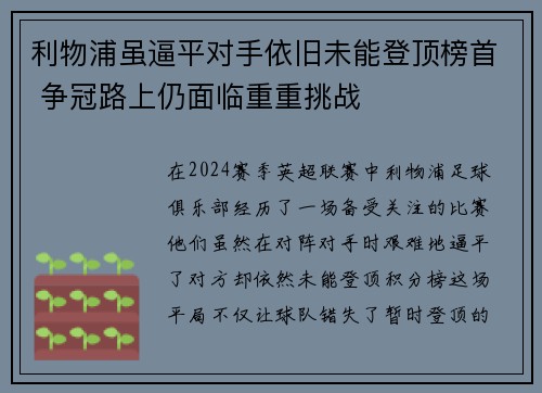 利物浦虽逼平对手依旧未能登顶榜首 争冠路上仍面临重重挑战