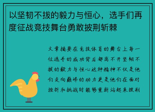 以坚韧不拔的毅力与恒心，选手们再度征战竞技舞台勇敢披荆斩棘