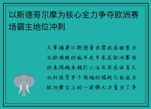 以斯德哥尔摩为核心全力争夺欧洲赛场霸主地位冲刺