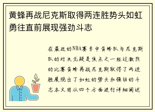 黄蜂再战尼克斯取得两连胜势头如虹勇往直前展现强劲斗志