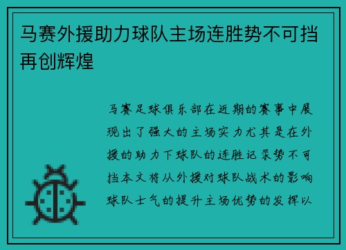 马赛外援助力球队主场连胜势不可挡再创辉煌