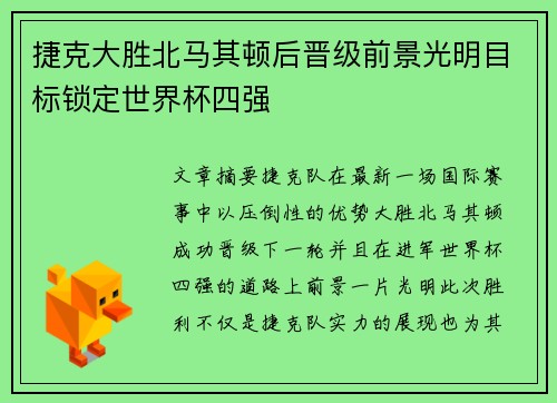 捷克大胜北马其顿后晋级前景光明目标锁定世界杯四强