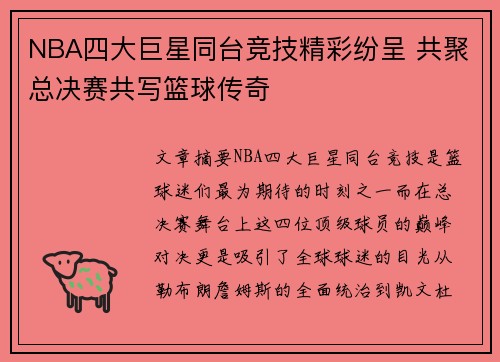 NBA四大巨星同台竞技精彩纷呈 共聚总决赛共写篮球传奇