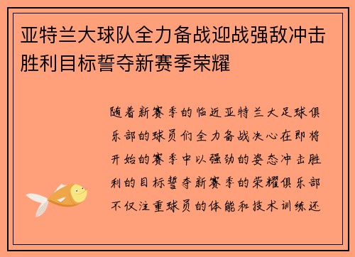 亚特兰大球队全力备战迎战强敌冲击胜利目标誓夺新赛季荣耀
