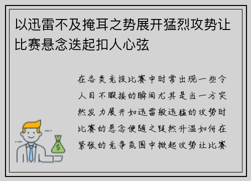 以迅雷不及掩耳之势展开猛烈攻势让比赛悬念迭起扣人心弦