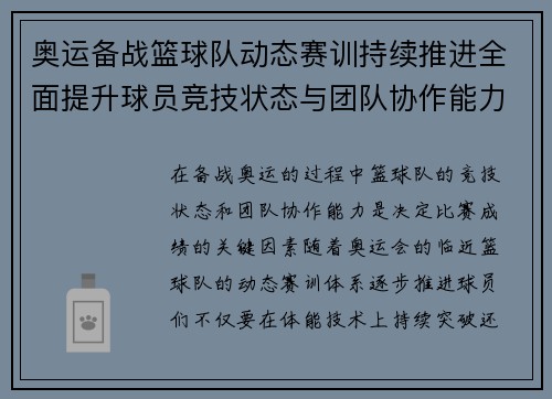 奥运备战篮球队动态赛训持续推进全面提升球员竞技状态与团队协作能力