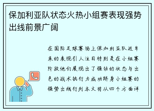 保加利亚队状态火热小组赛表现强势出线前景广阔