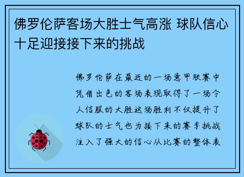 佛罗伦萨客场大胜士气高涨 球队信心十足迎接接下来的挑战