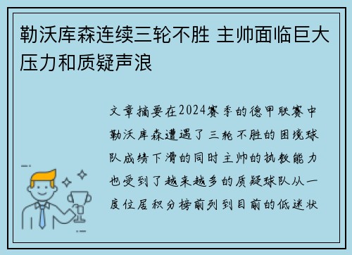 勒沃库森连续三轮不胜 主帅面临巨大压力和质疑声浪