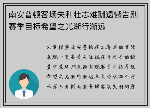 南安普顿客场失利壮志难酬遗憾告别赛季目标希望之光渐行渐远