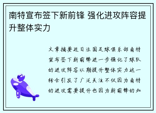 南特宣布签下新前锋 强化进攻阵容提升整体实力