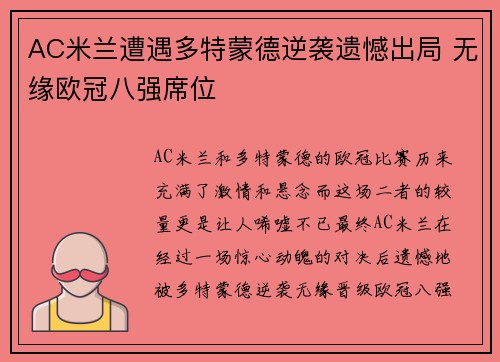 AC米兰遭遇多特蒙德逆袭遗憾出局 无缘欧冠八强席位