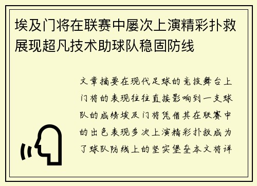 埃及门将在联赛中屡次上演精彩扑救展现超凡技术助球队稳固防线