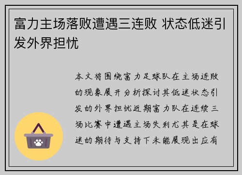 富力主场落败遭遇三连败 状态低迷引发外界担忧