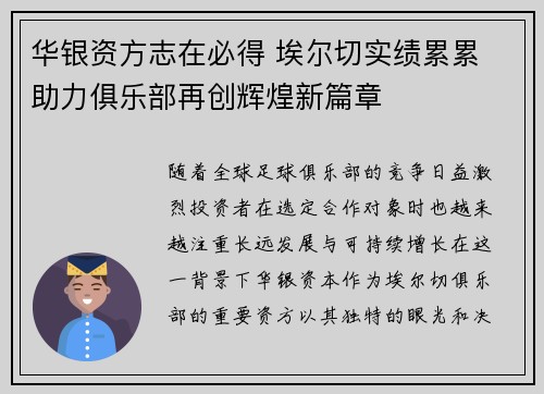 华银资方志在必得 埃尔切实绩累累 助力俱乐部再创辉煌新篇章