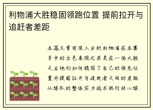利物浦大胜稳固领跑位置 提前拉开与追赶者差距