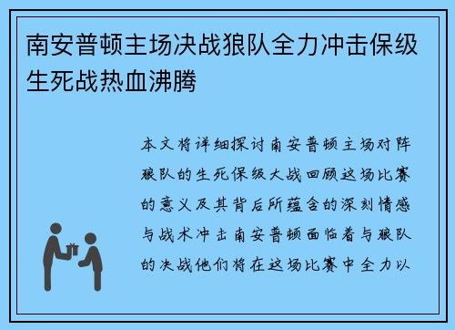 南安普顿主场决战狼队全力冲击保级生死战热血沸腾