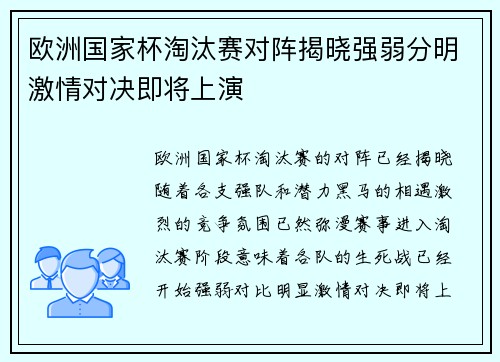 欧洲国家杯淘汰赛对阵揭晓强弱分明激情对决即将上演
