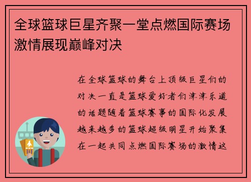 全球篮球巨星齐聚一堂点燃国际赛场激情展现巅峰对决